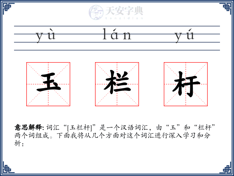 玉栏杅