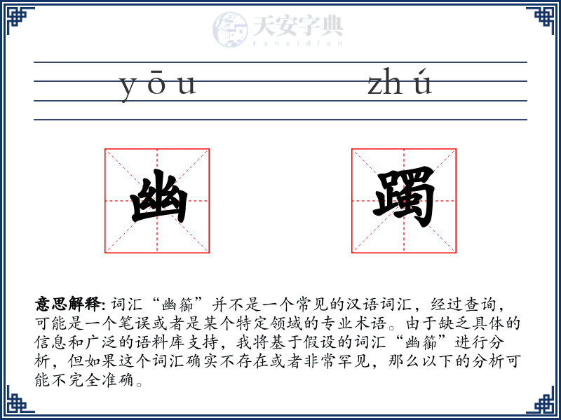 幽躅