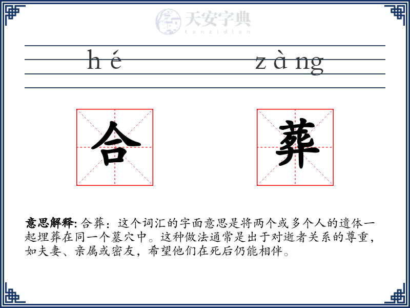 合葬