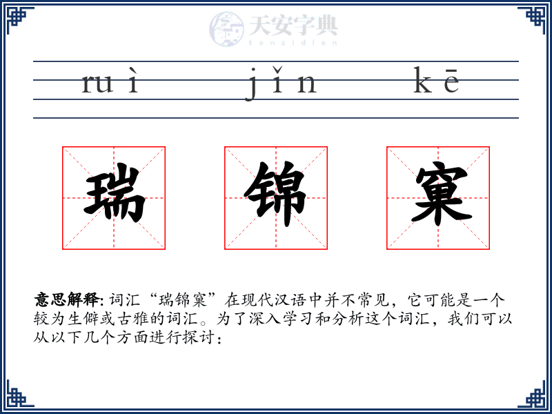 瑞锦窠