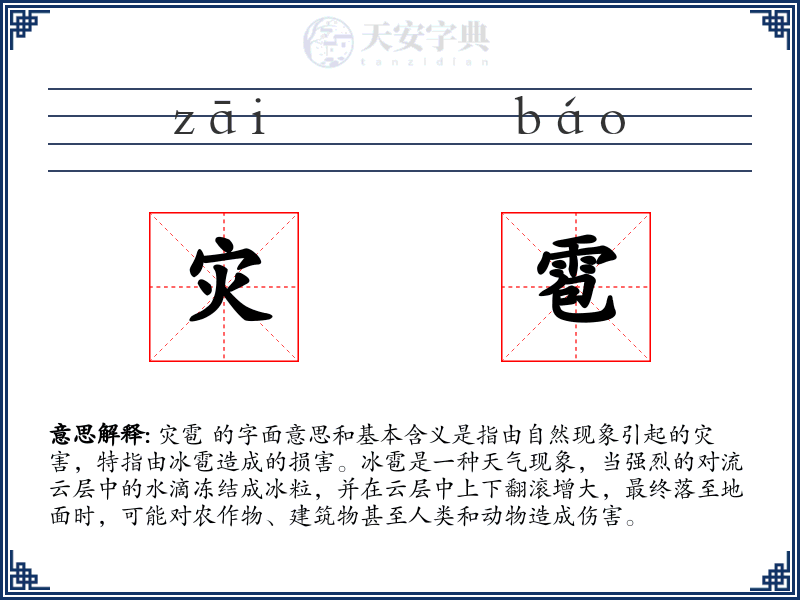 灾雹