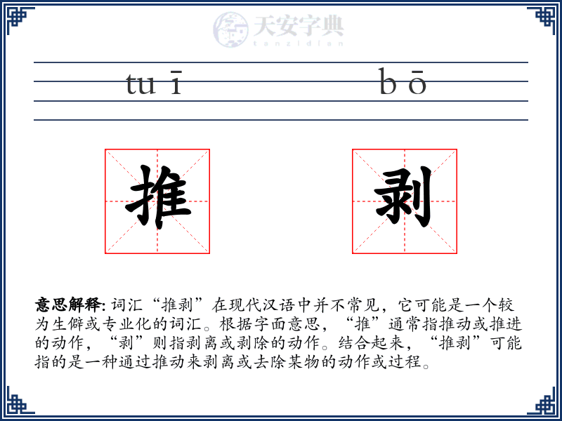 推剥