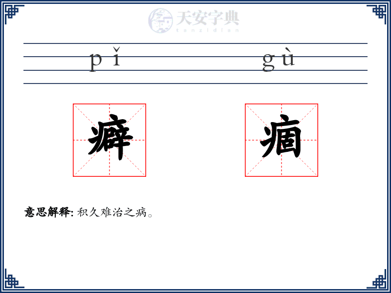 癖痼