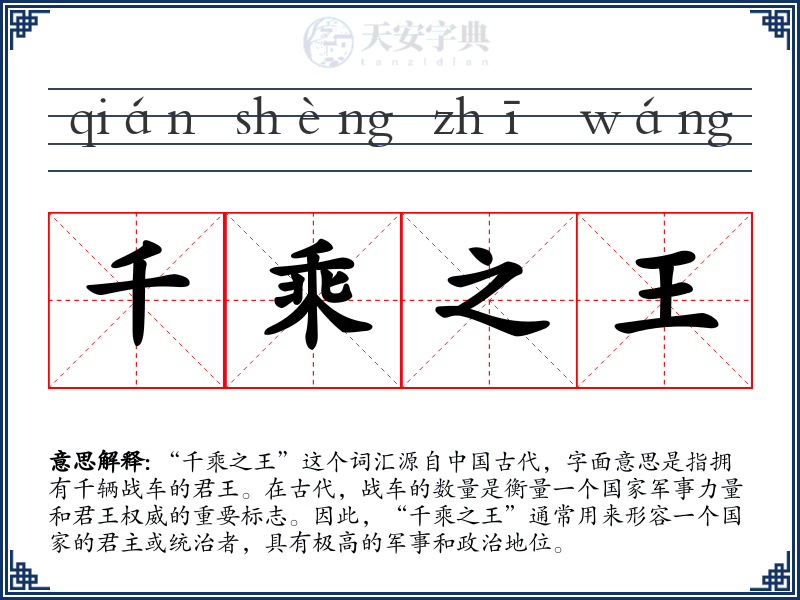 千乘之王