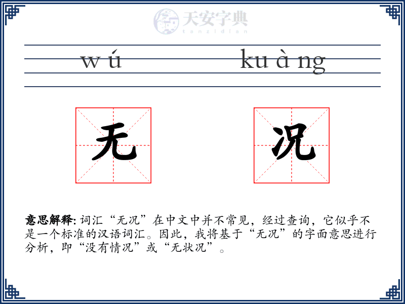 无况