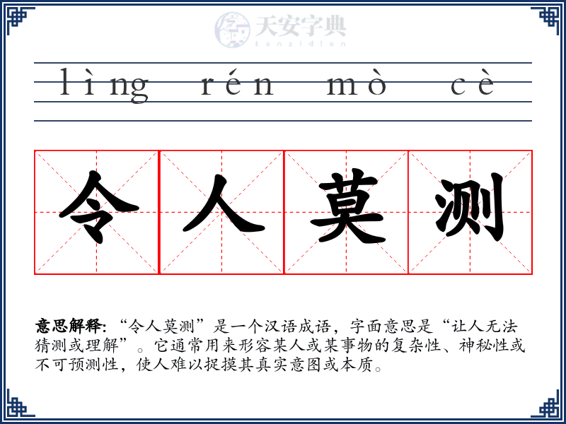 令人莫测
