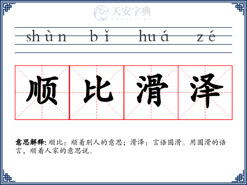 顺比滑泽