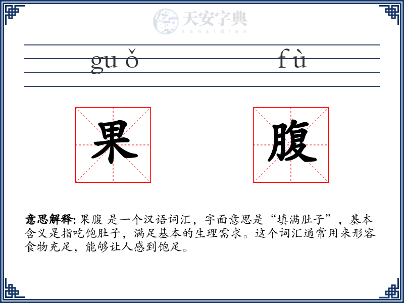 果腹