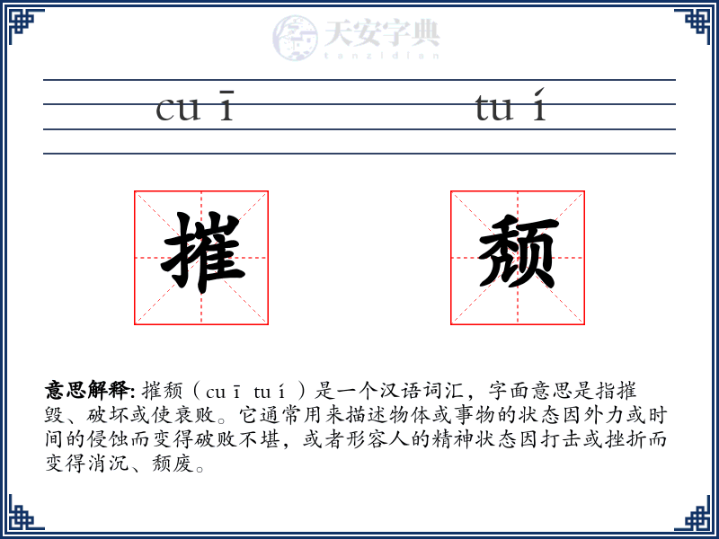 摧颓