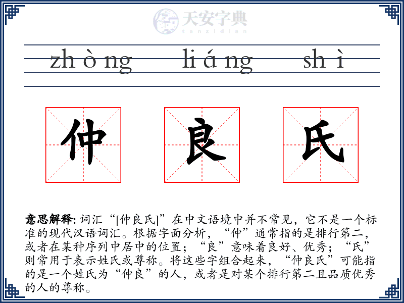 仲良氏