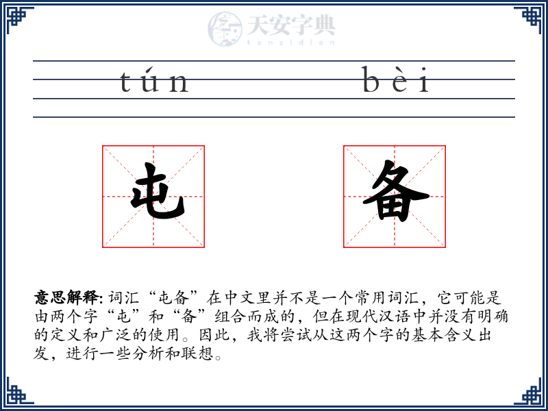 屯备