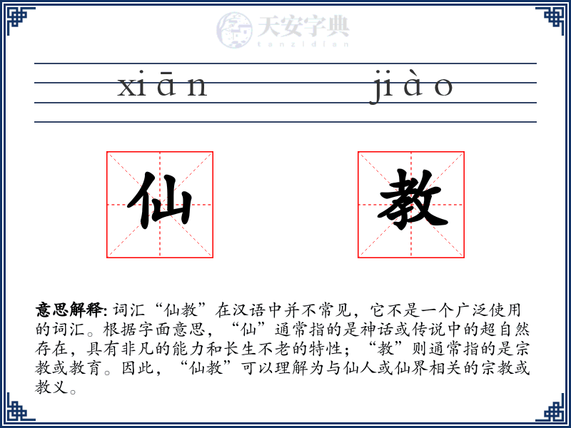 仙教