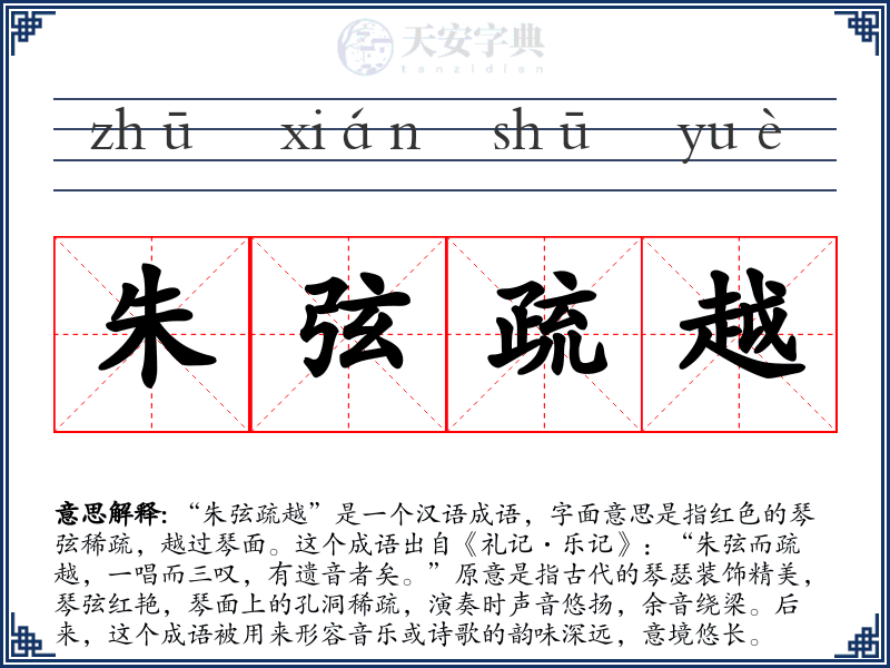 朱弦疏越