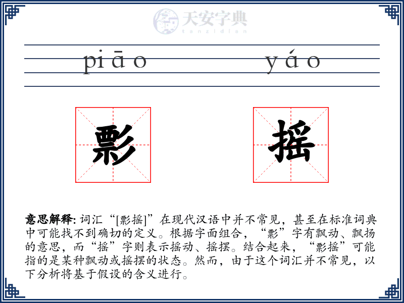 彯摇