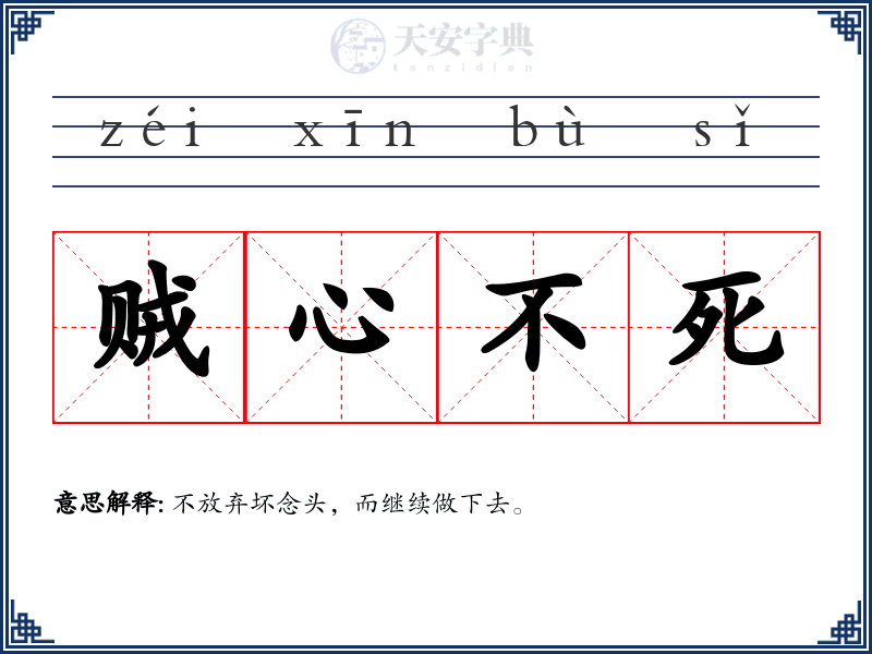 贼心不死