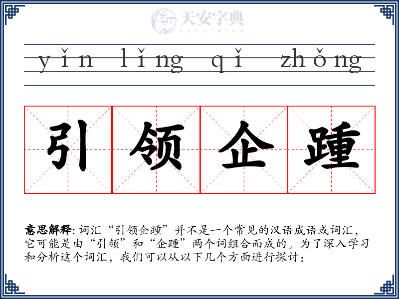 引领企踵