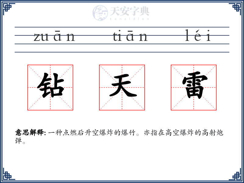 钻天雷