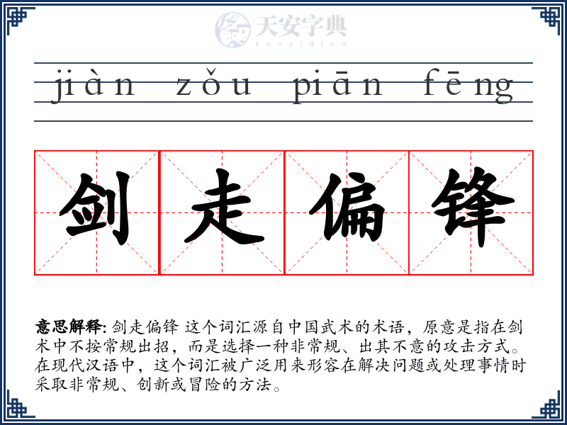 剑走偏锋