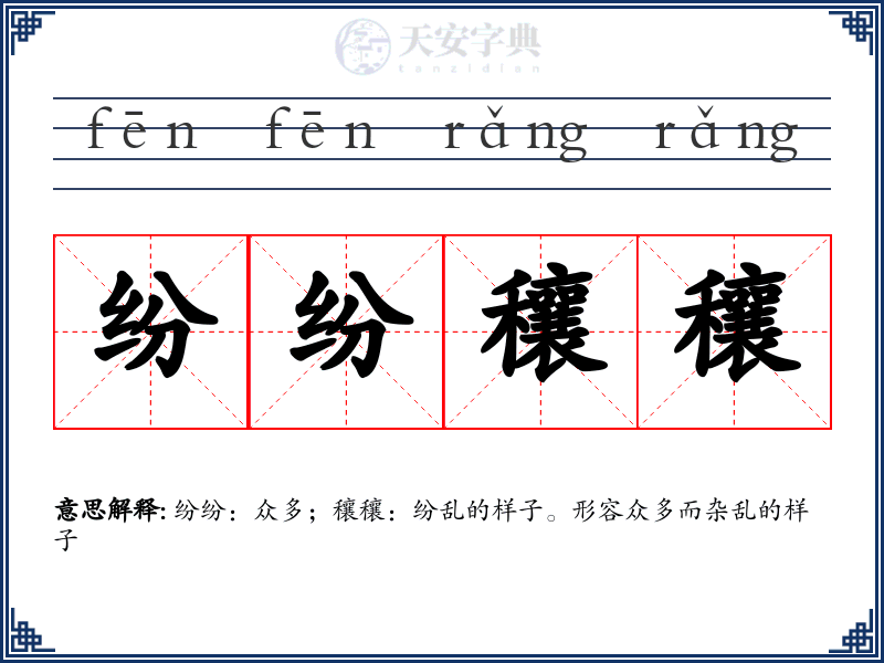 纷纷穰穰
