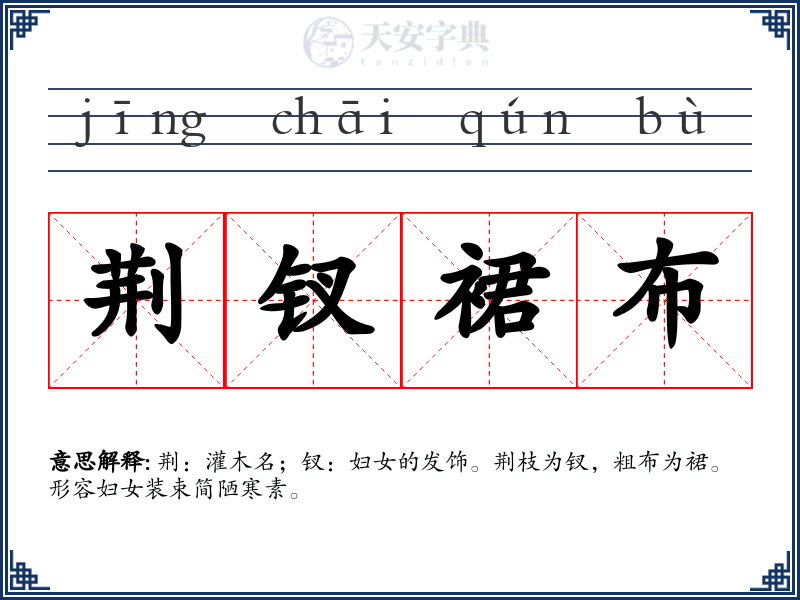 荆钗裙布