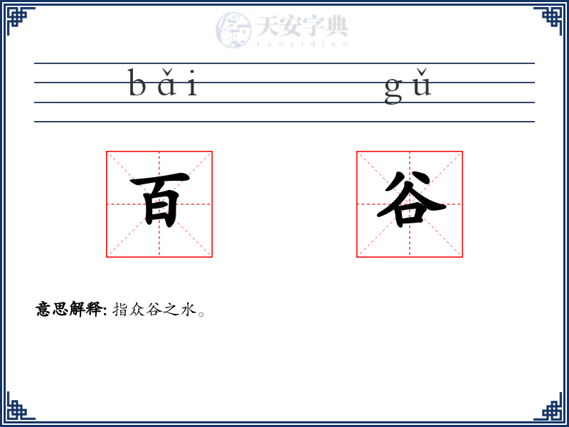 百谷