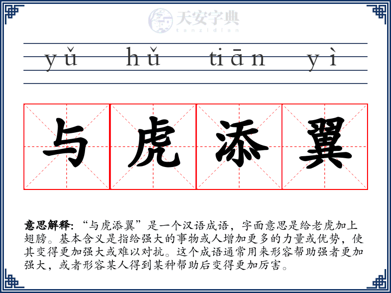 与虎添翼