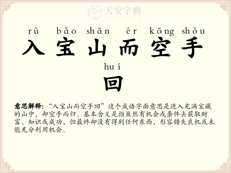 入宝山而空手回