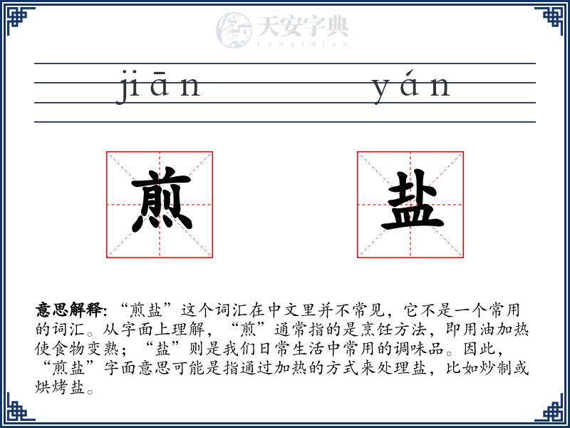 煎盐
