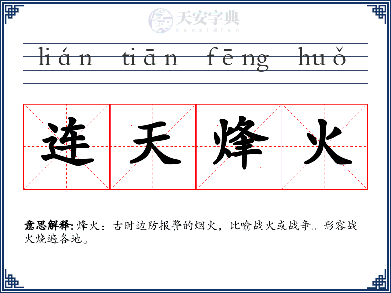 连天烽火