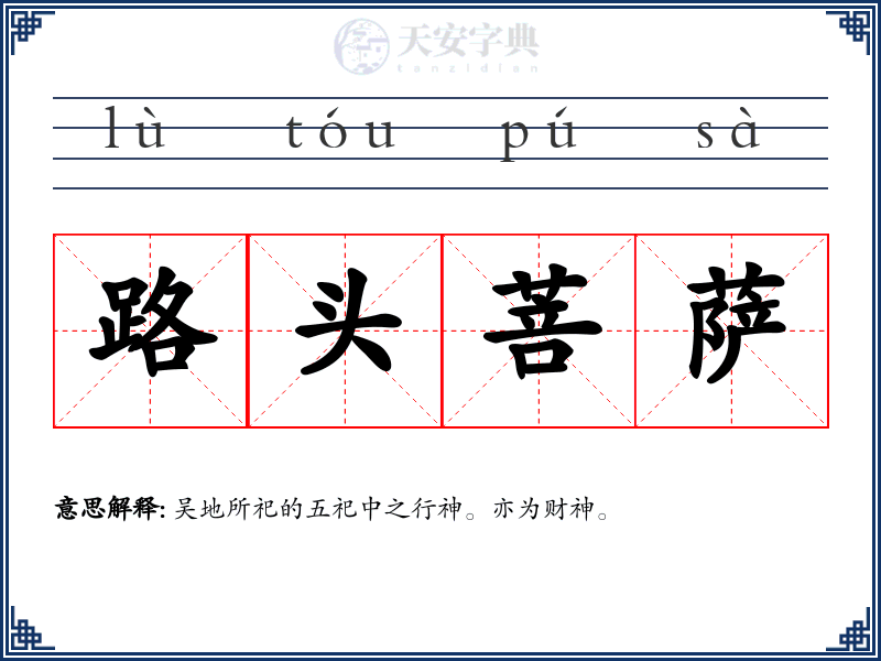 路头菩萨