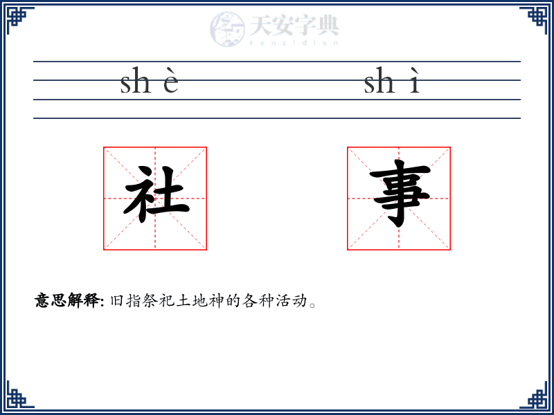 社事