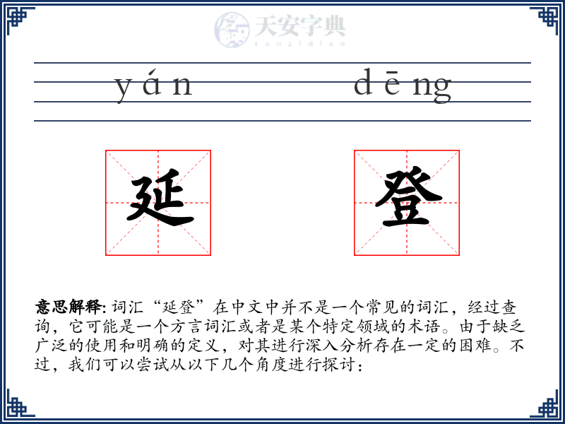 延登