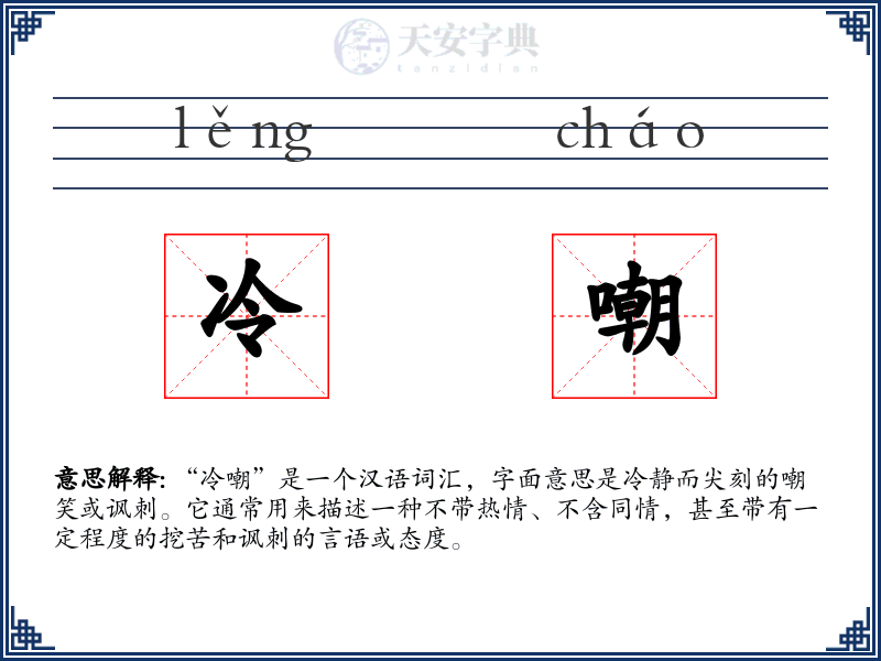 冷嘲