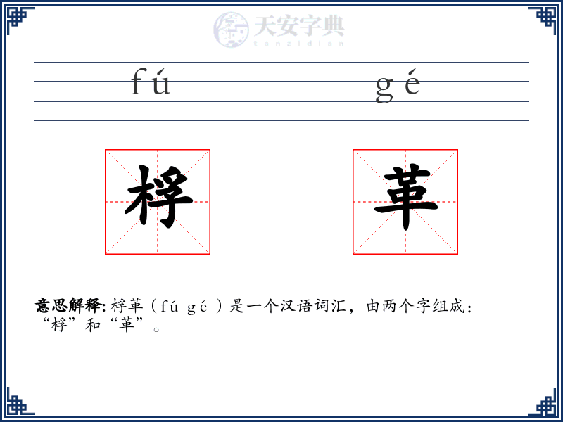 桴革