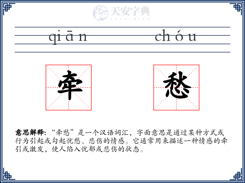 牵愁