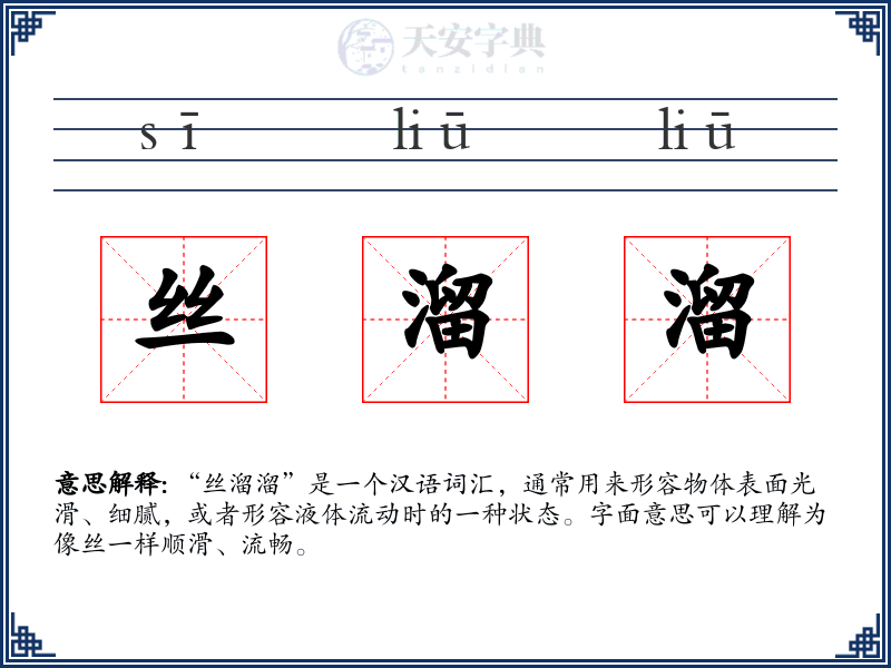 丝溜溜