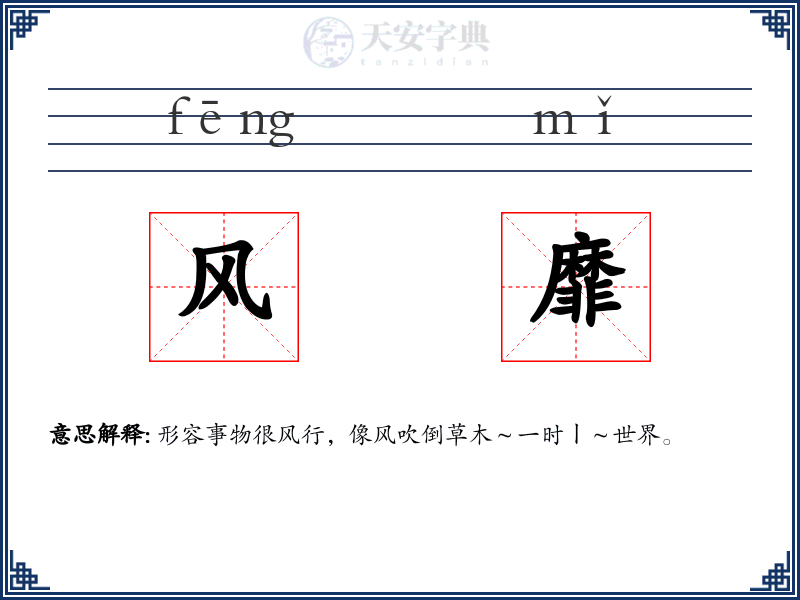 风靡