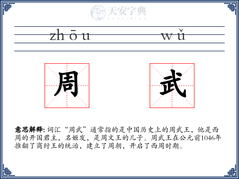 周武