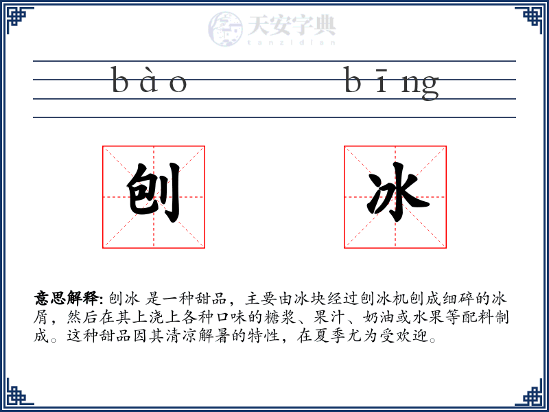 刨冰