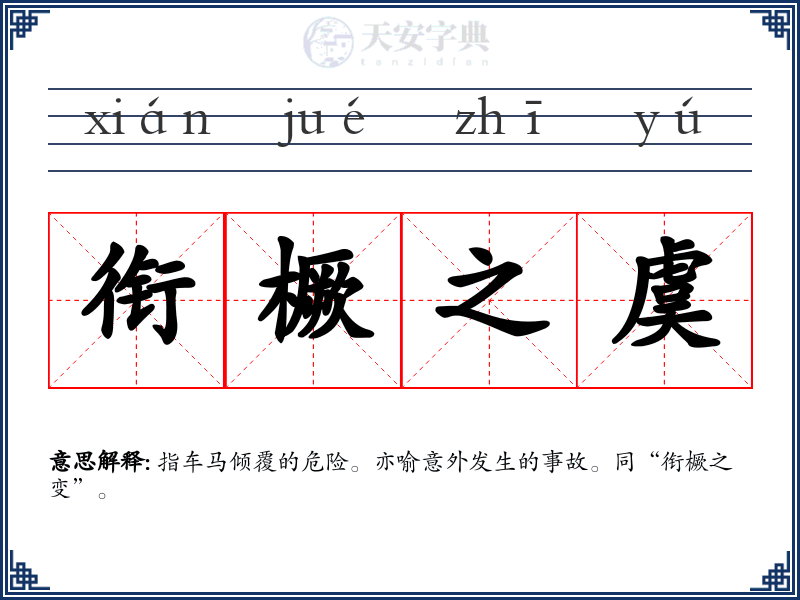 衔橛之虞