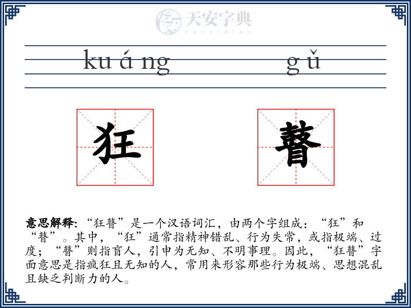 狂瞽