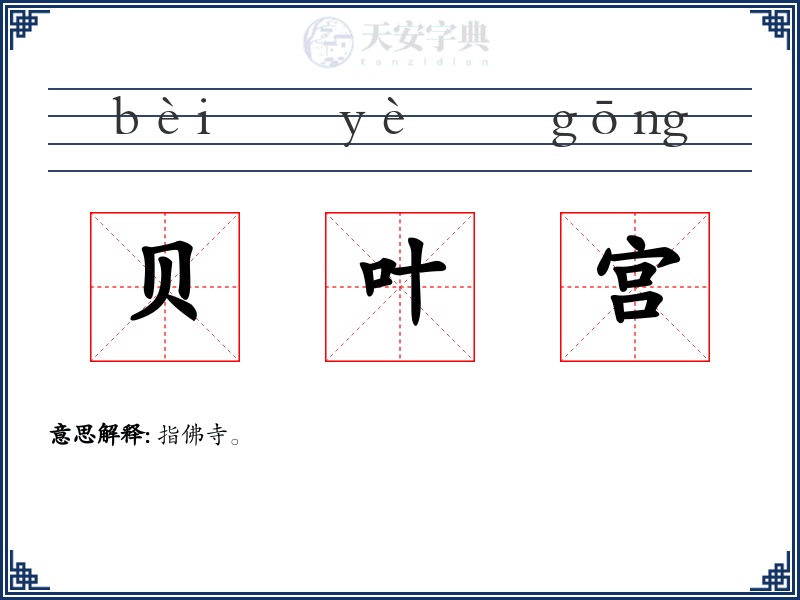 贝叶宫