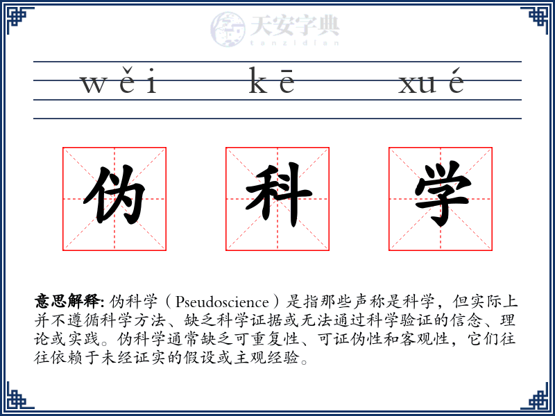 伪科学