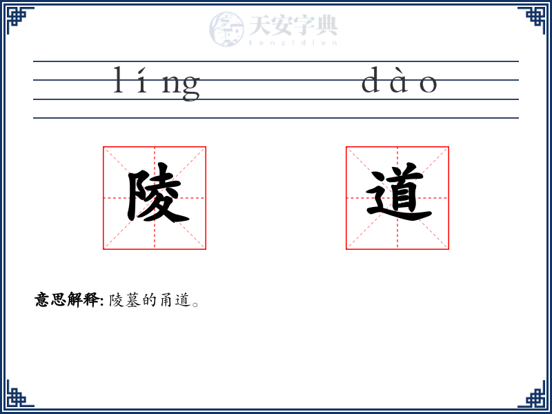 陵道