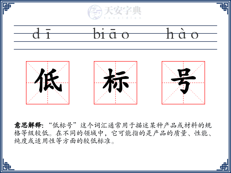 低标号