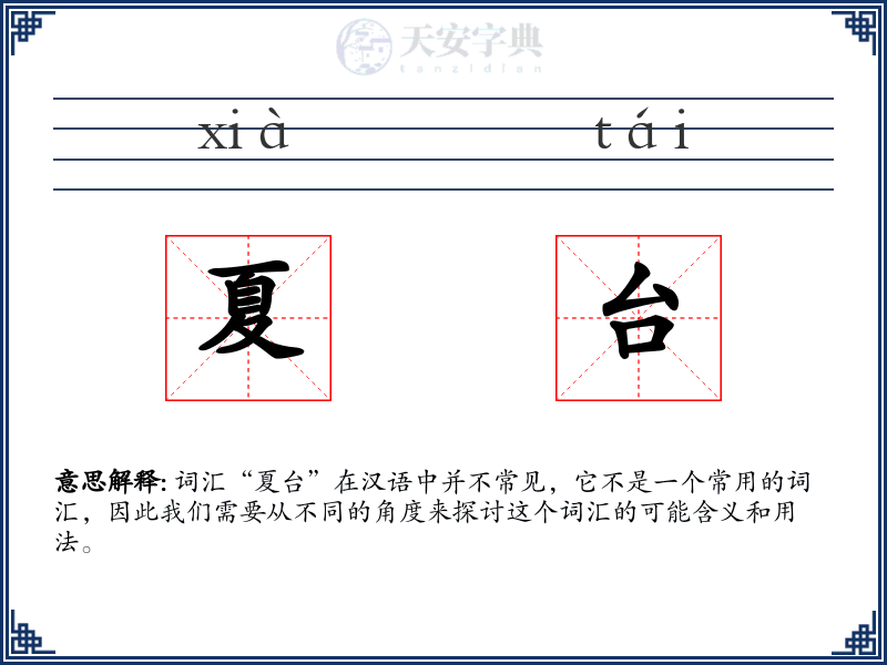 夏台