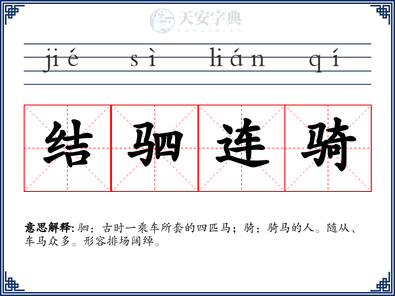 结驷连骑