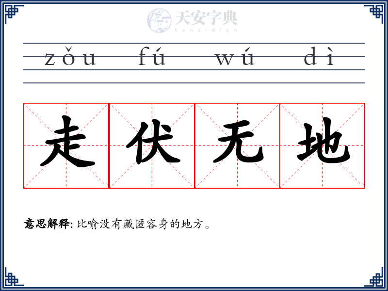 走伏无地