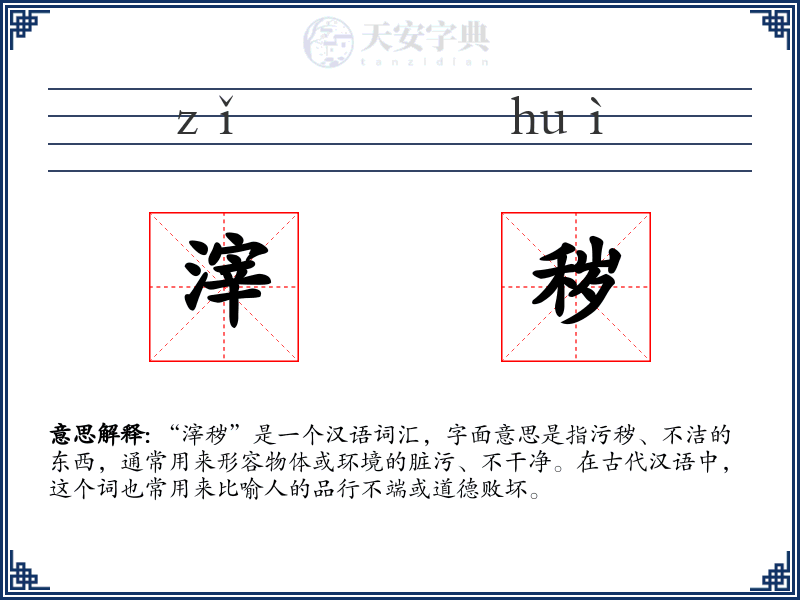 滓秽