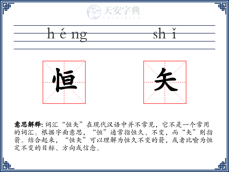 恒矢
